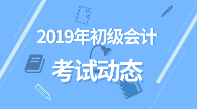 2019初級(jí)會(huì)計(jì)職稱成績(jī)查詢時(shí)間是哪天？