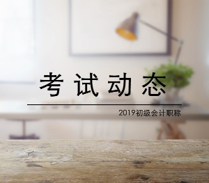 河北2019年初級會計考試成績什么時候公布？