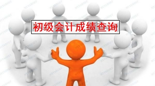 2019全國初級會計考試成績查詢時間及入口