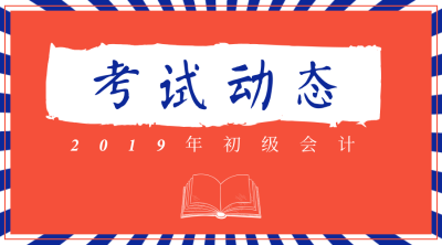 2020年初級(jí)會(huì)計(jì)考試報(bào)名時(shí)間