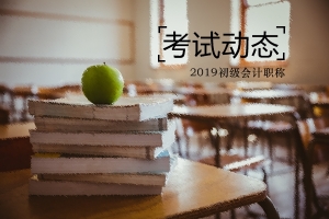 2019安徽會(huì)計(jì)初級(jí)職稱成績(jī)查詢