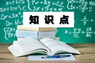 中級(jí)會(huì)計(jì)職稱(chēng)經(jīng)濟(jì)法知識(shí)點(diǎn)