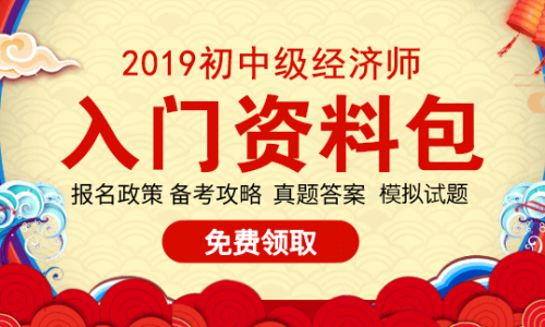 入門資料免費(fèi)領(lǐng) 2019年初中級(jí)經(jīng)濟(jì)師考試資料