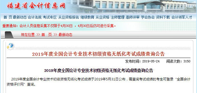 福建省初級(jí)會(huì)計(jì)考試成績(jī)查詢(xún)