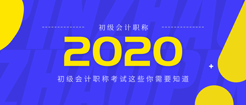 北京2020年初級(jí)會(huì)計(jì)報(bào)名時(shí)間是什么時(shí)候？