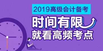 2019《高級會計實務》高頻考點