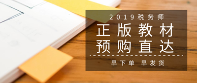 2019稅務(wù)師教材預(yù)購入口