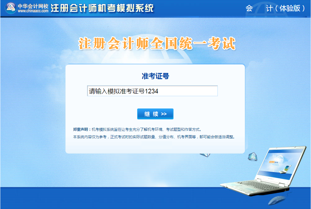注會機(jī)考模擬系統(tǒng)