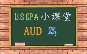 AICPA考試AUD必考知識(shí)點(diǎn)