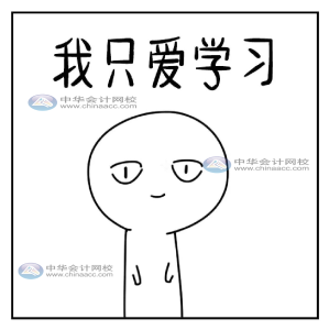 正保會(huì)計(jì)網(wǎng)校