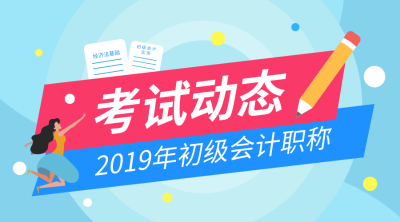 甘肅2019年初級會計合格證書領(lǐng)取時間是什么時候？