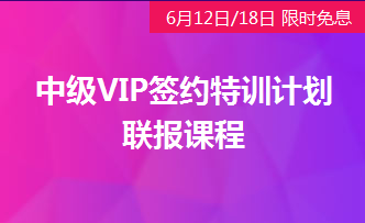 中級會計(jì)VIP簽約特訓(xùn)計(jì)劃免息