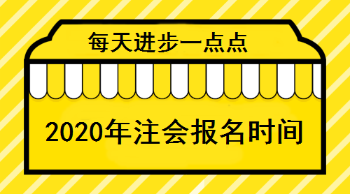 2020年注會(huì)報(bào)名