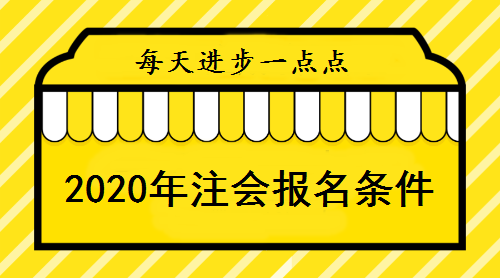 2020年注會(huì)報(bào)名條件