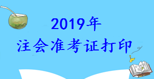 CPA準考證打印時間