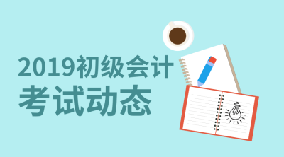 河北省2019初級會計(jì)職稱考試成績查詢?nèi)肟陂_通了嗎？