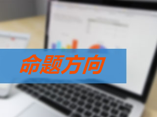 2018年高級(jí)會(huì)計(jì)師考試各章節(jié)命題方向