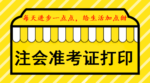 注會(huì)綜合階段準(zhǔn)考證打印時(shí)間