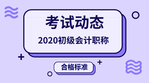 2020年初級(jí)會(huì)計(jì)職稱考試合格標(biāo)準(zhǔn)線是多少分呢？