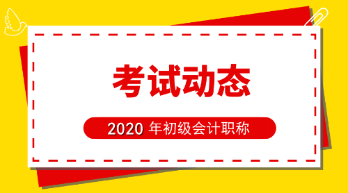 2020年河南省初級會計(jì)職稱考試報(bào)名方式是什么呢？