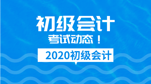 2020遼寧初級會計職稱考試報名方式及報名時間安排！