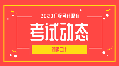 全國2020年初級會計職稱考試的報名條件是什么??？