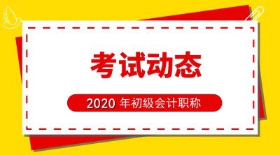 2020年西藏初級會計報名時間