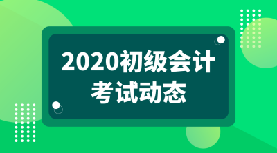 新疆2020年會(huì)計(jì)初級(jí)考試報(bào)名時(shí)間是啥時(shí)候？