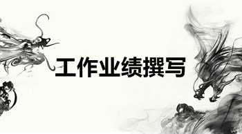 高級會(huì)計(jì)師評審：業(yè)績報(bào)告撰寫