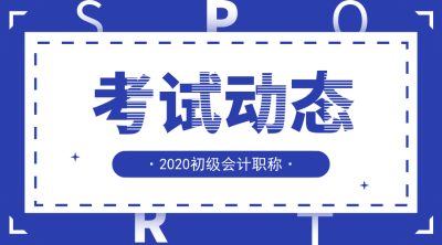 2020年四川初級會計考試報名時間及報名條件