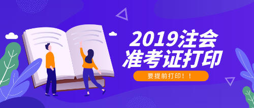 2019年注冊會計師準(zhǔn)考證打印時間