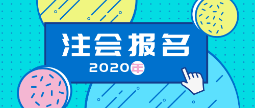 2020注會報名