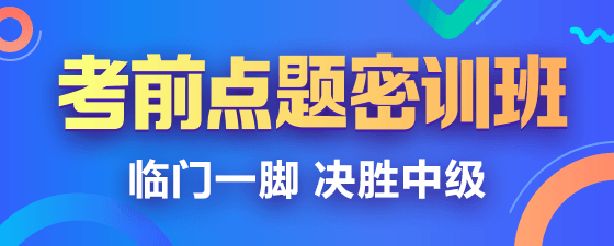 2019中級(jí)會(huì)計(jì)職稱點(diǎn)題密訓(xùn)班《中級(jí)會(huì)計(jì)實(shí)務(wù)》