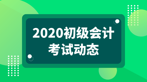 2020年廣東省初級會計(jì)考試科目都有啥？