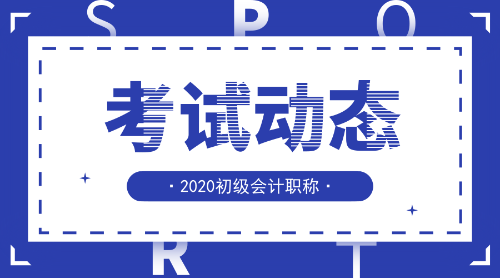 2020年山東省初級(jí)會(huì)計(jì)職稱考試科目都有哪些呢？