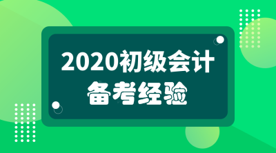 初級(jí)會(huì)計(jì)備考經(jīng)驗(yàn)