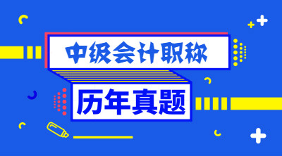 中級(jí)會(huì)計(jì)職稱(chēng)考試歷年