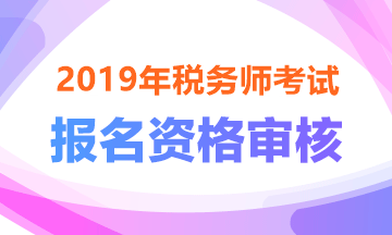 資格審核——2019稅務(wù)師報(bào)名