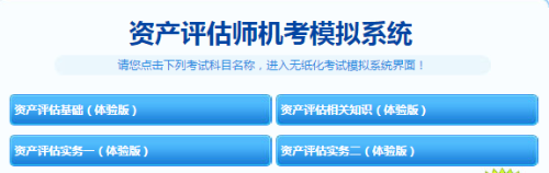 資產(chǎn)評(píng)估師機(jī)考 模擬系統(tǒng)