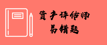 資產(chǎn)評估師易錯(cuò)題