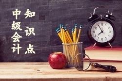 中級會(huì)計(jì)知識點(diǎn)