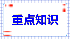 中級會計實務的重點章節(jié)是哪幾個？這9/19是精華！