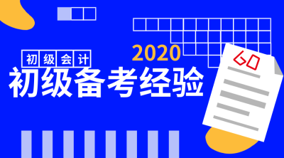 2020年初級會計備考經驗