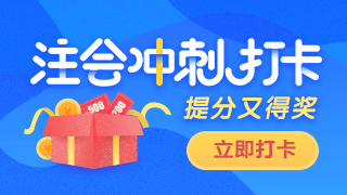 注會百天打卡活動強勢來襲！口紅、課程、優(yōu)惠券獎品多多！