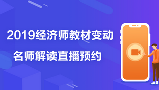 2019 經(jīng)濟師教材變動直播預約