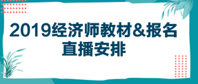 2019經(jīng)濟(jì)師教材  報(bào)名直播