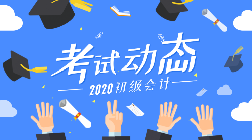 2020山東泰安市初級會計考試報名時間是什么時候呢？