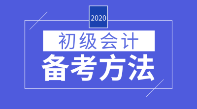 初級會計備考經驗