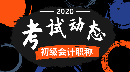 2020年全國初級(jí)會(huì)計(jì)師報(bào)名條件及時(shí)間公布了么？