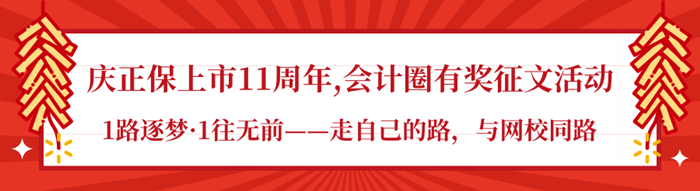  慶正保上市11周年 會(huì)計(jì)圈有獎(jiǎng)?wù)魑幕顒?dòng)